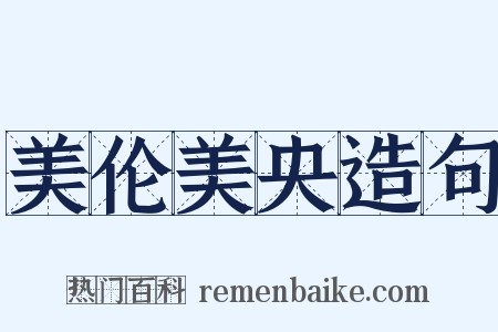 美伦美央造句是什么意思的图片